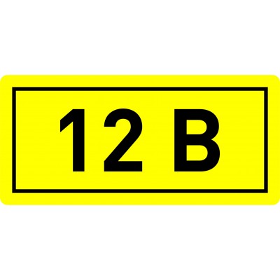 Наклейка "12В" (10х15) EKF PROxima