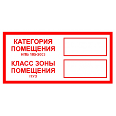 Знак наклейка F26 "Категория помещения, Класс зоны помещения" (100x200) ГОСТ 12,4,026-2015 EKF PROxima