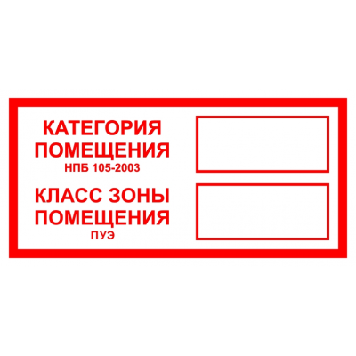 Знак наклейка F26 "Категория помещения, Класс зоны помещения" (100x200) ГОСТ 12,4,026-2015 EKF PROxima