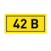 Наклейка "42В" (10х15) EKF PROxima