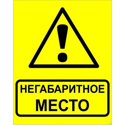 Знак металл "Осторожно! Негабаритное место!" (450x750) EKF PROxima