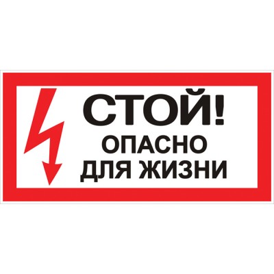 Наклейка "Стой! Опасно для жизни" (100х200) EKF PROxima