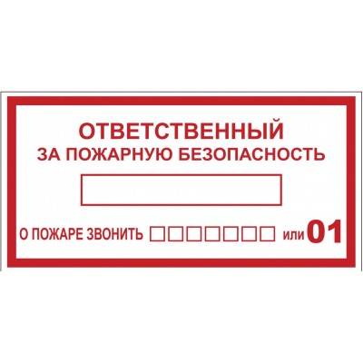 Знак наклейка B03 "Ответственный за пожарную безопасность" (100х200) ГОСТ 12,4,026-2015 EKF PROxima