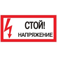Наклейка "Стой! Напряжение" (100х200) EKF PROxima